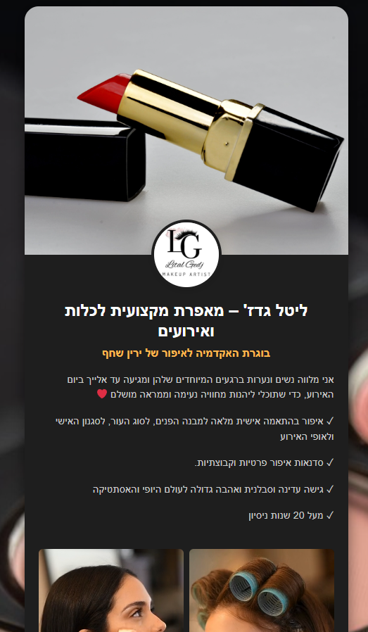 ליטל גדז' – מאפרת מקצועית לכלות ואירועים